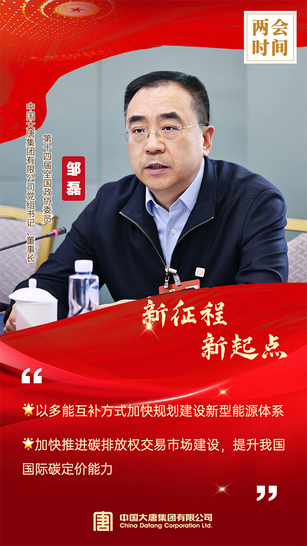 全國政協(xié)委員、中國大唐集團有限公司黨組書記、董事長鄒磊